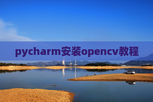 pycharm安装opencv教程