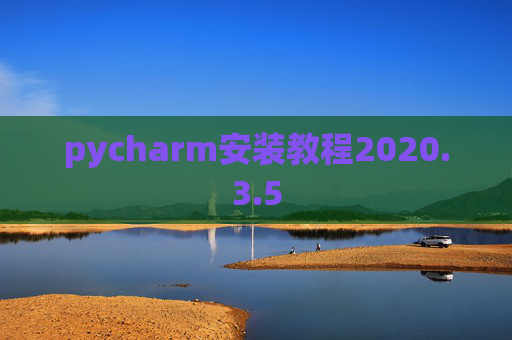 pycharm安装教程2020.3.5