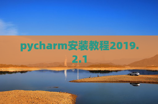 pycharm安装教程2019.2.1