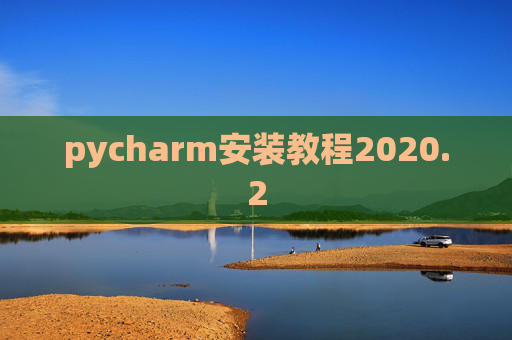 pycharm安装教程2020.2